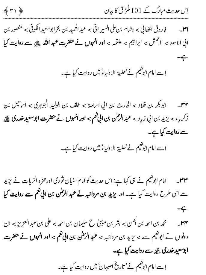 Hasan awr Husayn Tamam Jannati Jawanon ky Sardar hayn—Is Hadith Mubarak ky 101 Turuq ka Bayan