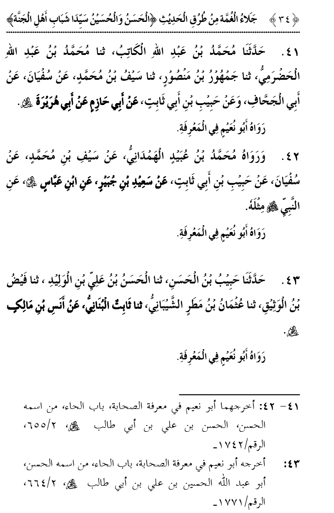 Hasan awr Husayn Tamam Jannati Jawanon ky Sardar hayn—Is Hadith Mubarak ky 101 Turuq ka Bayan