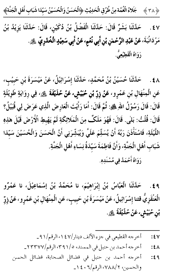 Hasan awr Husayn Tamam Jannati Jawanon ky Sardar hayn—Is Hadith Mubarak ky 101 Turuq ka Bayan