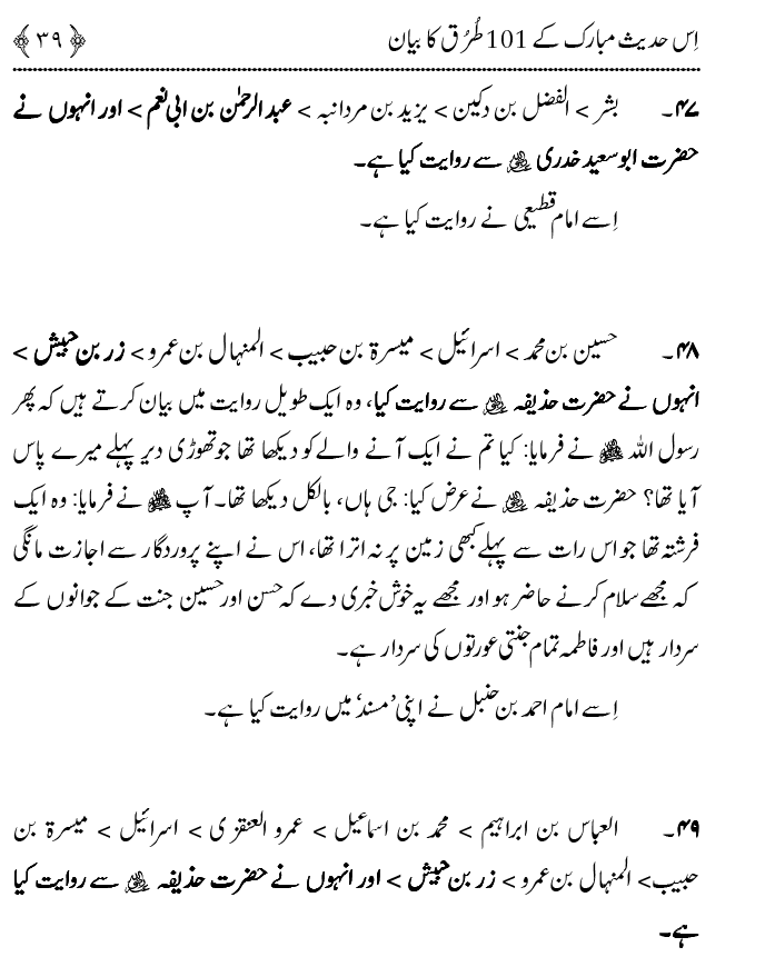 Hasan awr Husayn Tamam Jannati Jawanon ky Sardar hayn—Is Hadith Mubarak ky 101 Turuq ka Bayan