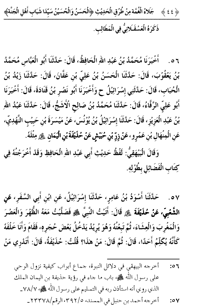 Hasan awr Husayn Tamam Jannati Jawanon ky Sardar hayn—Is Hadith Mubarak ky 101 Turuq ka Bayan