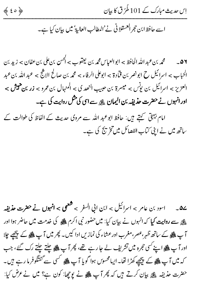 Hasan awr Husayn Tamam Jannati Jawanon ky Sardar hayn—Is Hadith Mubarak ky 101 Turuq ka Bayan