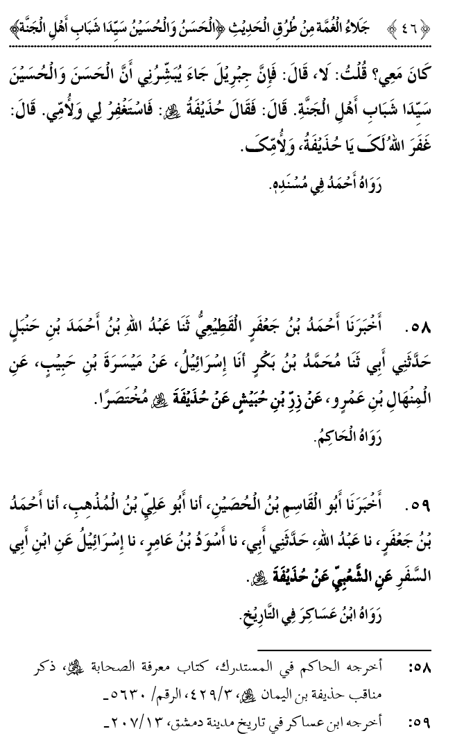 Hasan awr Husayn Tamam Jannati Jawanon ky Sardar hayn—Is Hadith Mubarak ky 101 Turuq ka Bayan