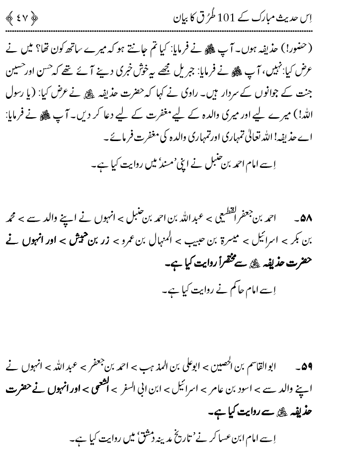 Hasan awr Husayn Tamam Jannati Jawanon ky Sardar hayn—Is Hadith Mubarak ky 101 Turuq ka Bayan