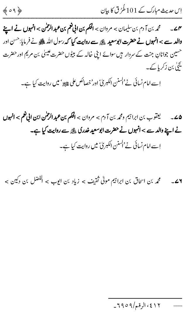 Hasan awr Husayn Tamam Jannati Jawanon ky Sardar hayn—Is Hadith Mubarak ky 101 Turuq ka Bayan