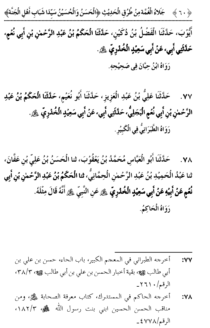 Hasan awr Husayn Tamam Jannati Jawanon ky Sardar hayn—Is Hadith Mubarak ky 101 Turuq ka Bayan