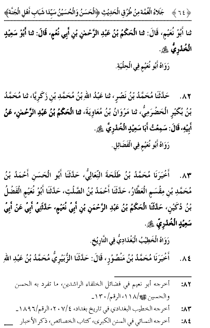 Hasan awr Husayn Tamam Jannati Jawanon ky Sardar hayn—Is Hadith Mubarak ky 101 Turuq ka Bayan