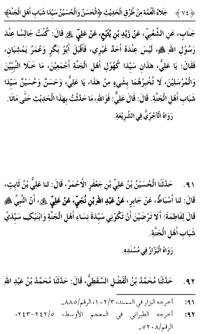 Hasan awr Husayn Tamam Jannati Jawanon ky Sardar hayn—Is Hadith Mubarak ky 101 Turuq ka Bayan