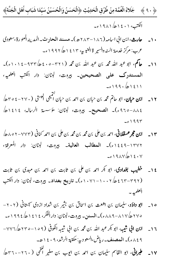 Hasan awr Husayn Tamam Jannati Jawanon ky Sardar hayn—Is Hadith Mubarak ky 101 Turuq ka Bayan