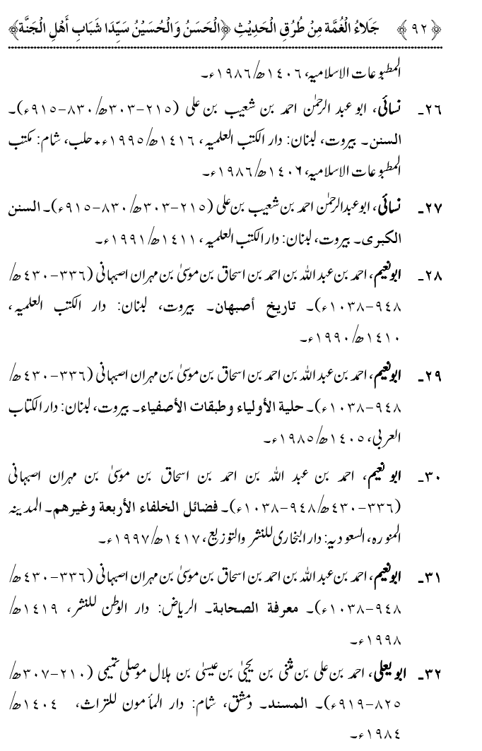 Hasan awr Husayn Tamam Jannati Jawanon ky Sardar hayn—Is Hadith Mubarak ky 101 Turuq ka Bayan