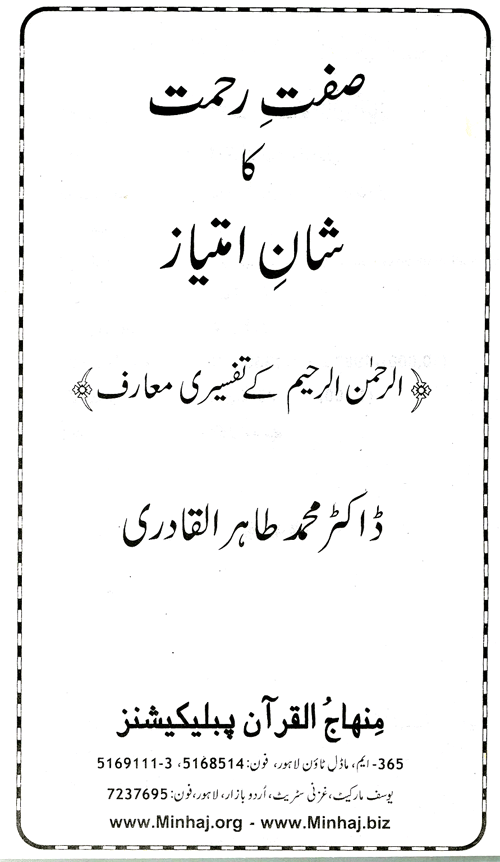 Sifat-e-Rahmat ki Shan-e-Imtiaz