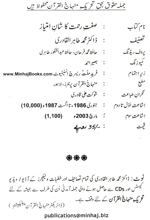 Sifat-e-Rahmat ki Shan-e-Imtiaz