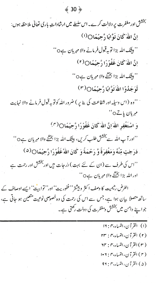 Sifat-e-Rahmat ki Shan-e-Imtiaz