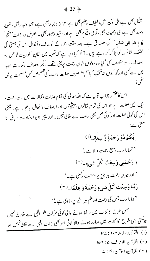 Sifat-e-Rahmat ki Shan-e-Imtiaz