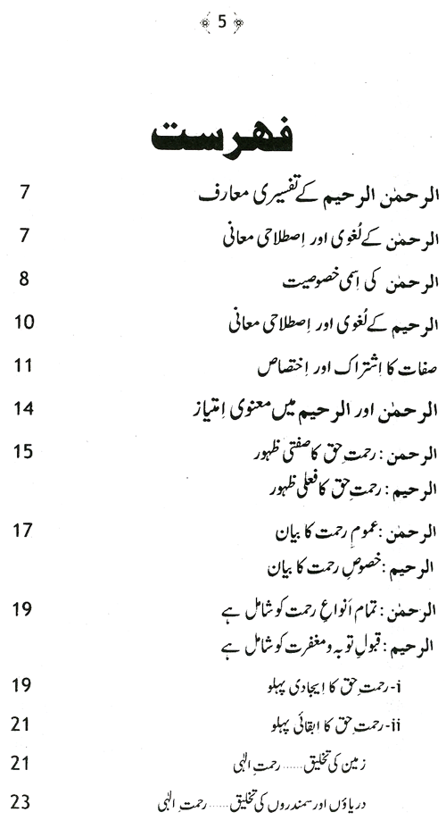 Sifat-e-Rahmat ki Shan-e-Imtiaz