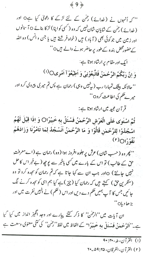 Sifat-e-Rahmat ki Shan-e-Imtiaz