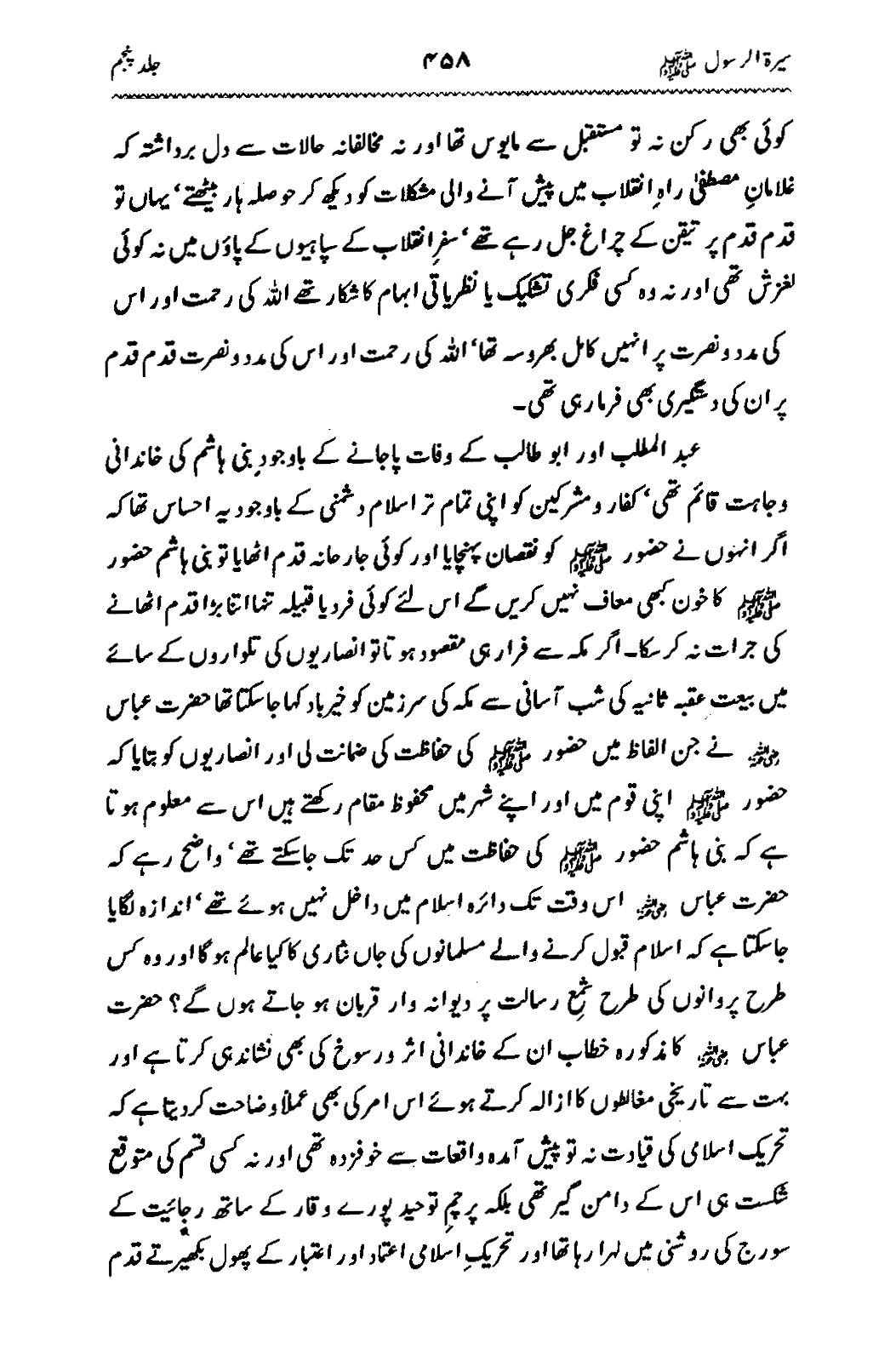 Sira al-Rasul ﷺ [Vol. 5]