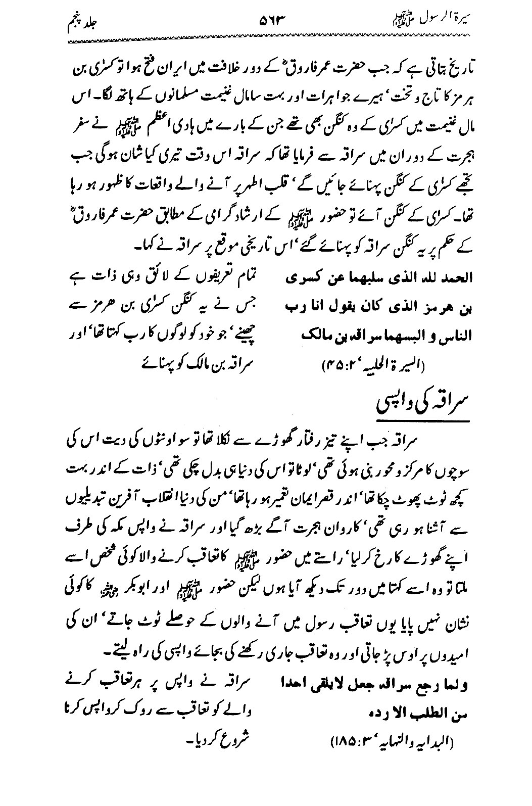 Sira al-Rasul ﷺ [Vol. 5]