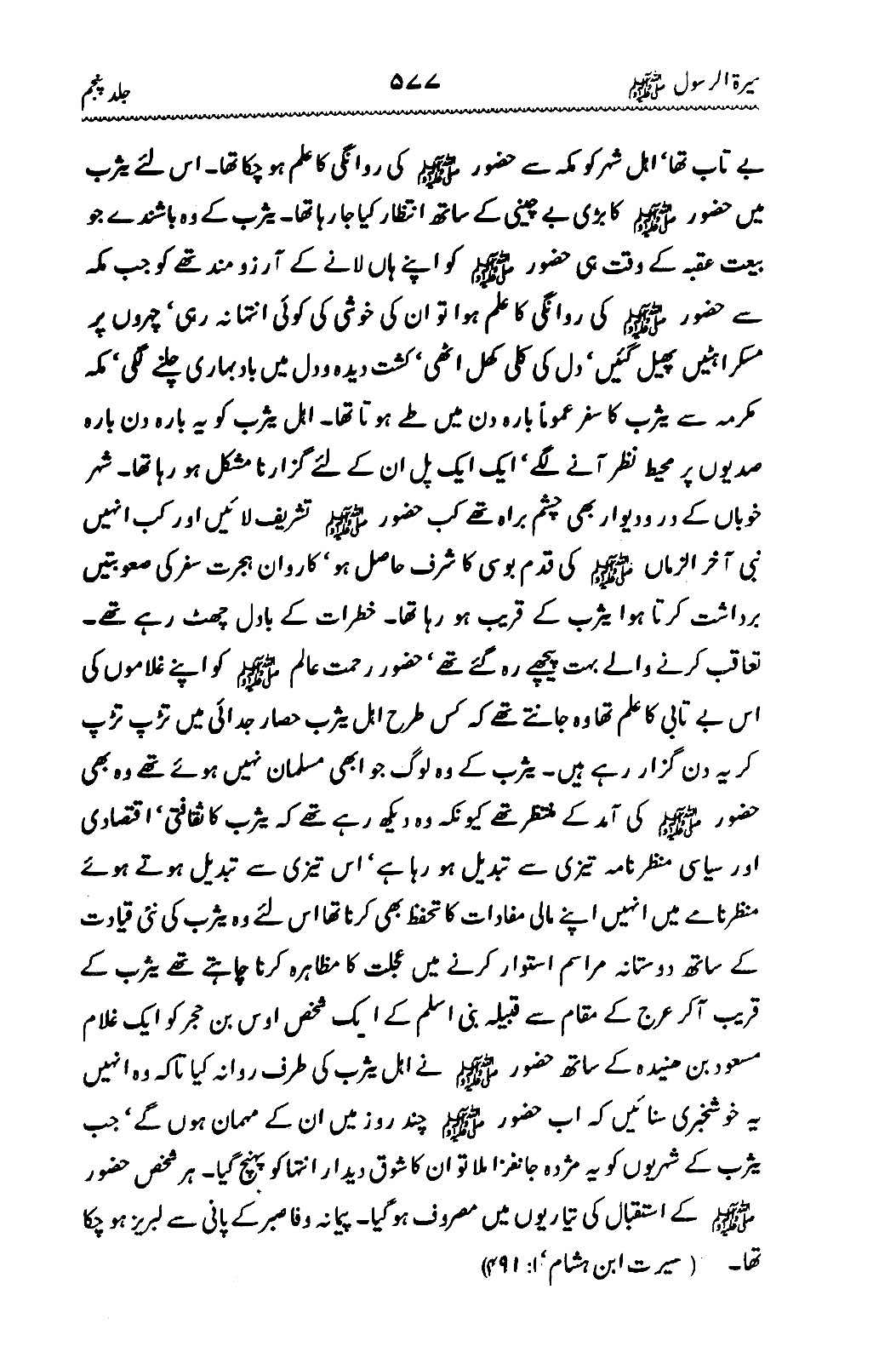 Sira al-Rasul ﷺ [Vol. 5]