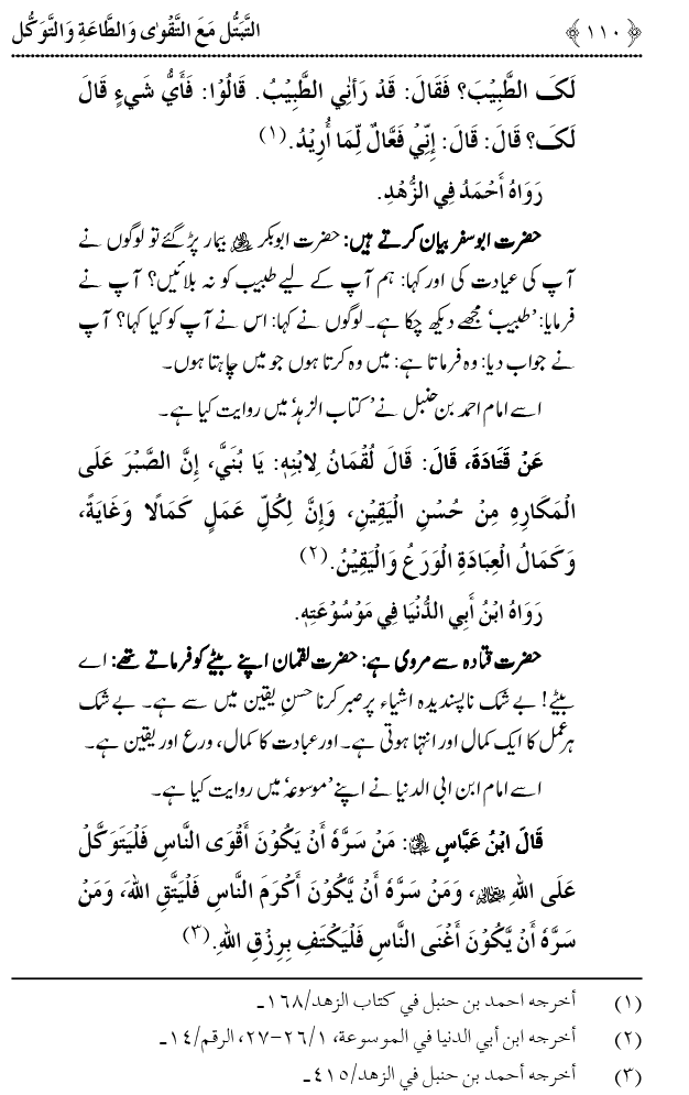 Taqwa o Ta`at-e-Elahi awr Tawakkul