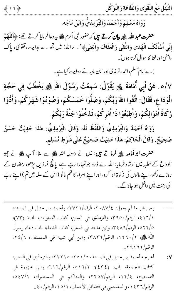 Taqwa o Ta`at-e-Elahi awr Tawakkul