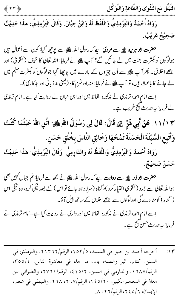 Taqwa o Ta`at-e-Elahi awr Tawakkul