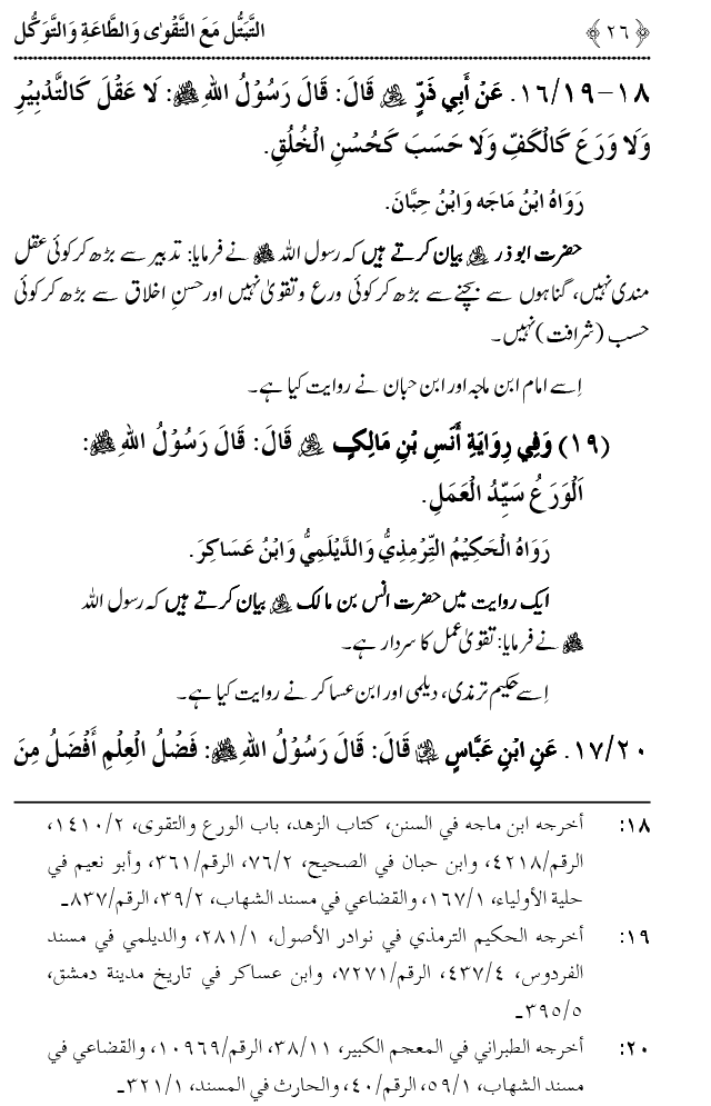 Taqwa o Ta`at-e-Elahi awr Tawakkul