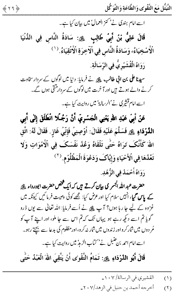 Taqwa o Ta`at-e-Elahi awr Tawakkul