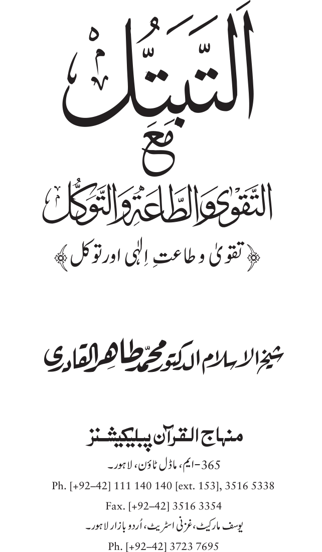 Taqwa o Ta`at-e-Elahi awr Tawakkul