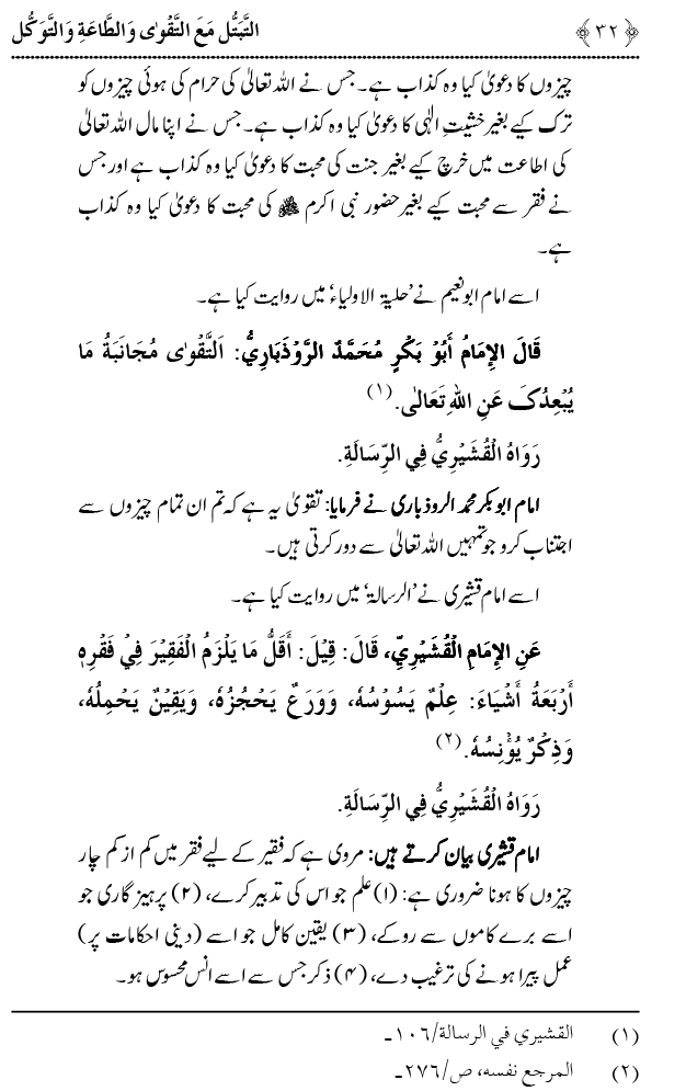 Taqwa o Ta`at-e-Elahi awr Tawakkul