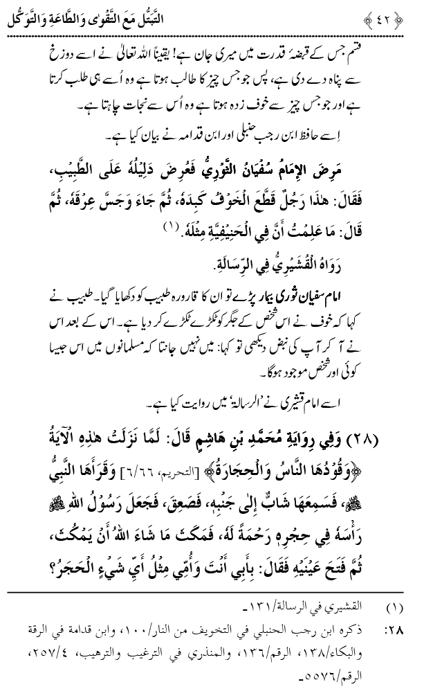 Taqwa o Ta`at-e-Elahi awr Tawakkul