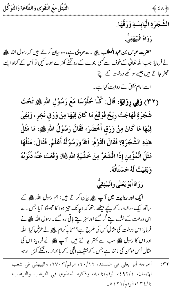 Taqwa o Ta`at-e-Elahi awr Tawakkul