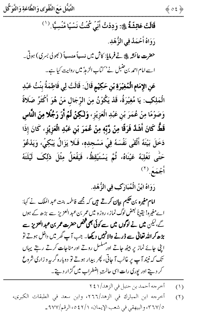 Taqwa o Ta`at-e-Elahi awr Tawakkul