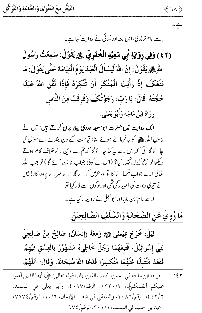 Taqwa o Ta`at-e-Elahi awr Tawakkul