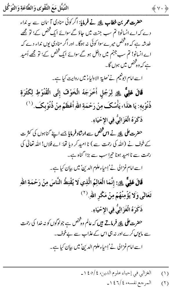 Taqwa o Ta`at-e-Elahi awr Tawakkul