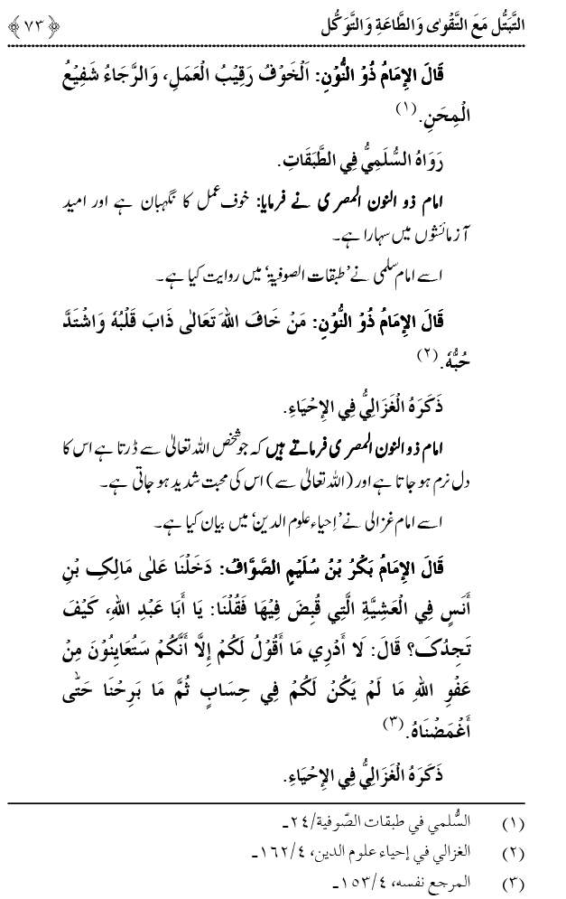 Taqwa o Ta`at-e-Elahi awr Tawakkul