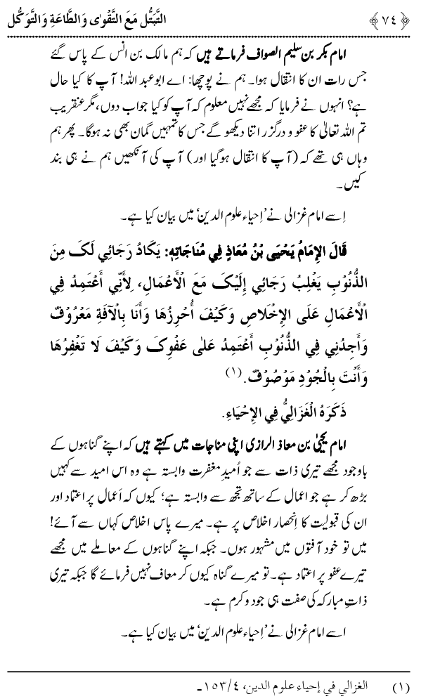 Taqwa o Ta`at-e-Elahi awr Tawakkul