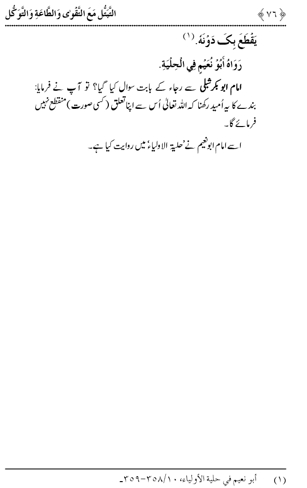 Taqwa o Ta`at-e-Elahi awr Tawakkul