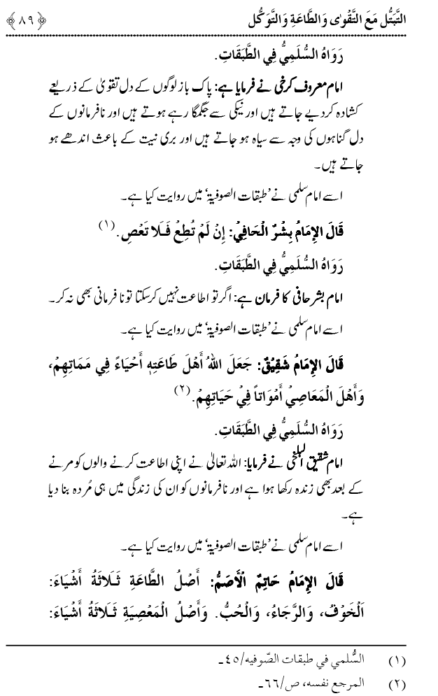 Taqwa o Ta`at-e-Elahi awr Tawakkul