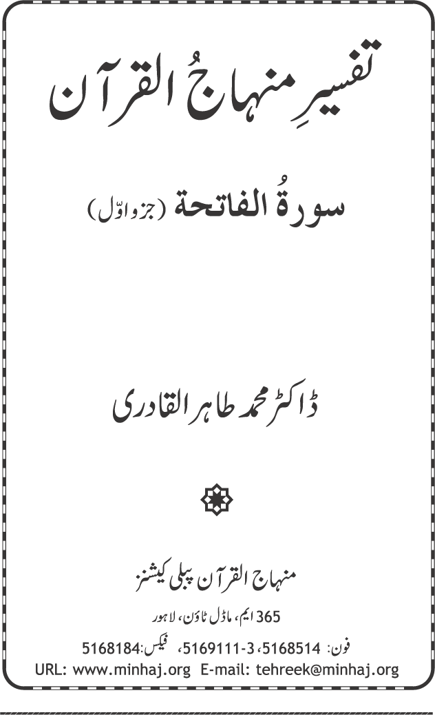 Tafsir Minhaj-ul-Qur’an (Sura al-Fatiha; Part-I)