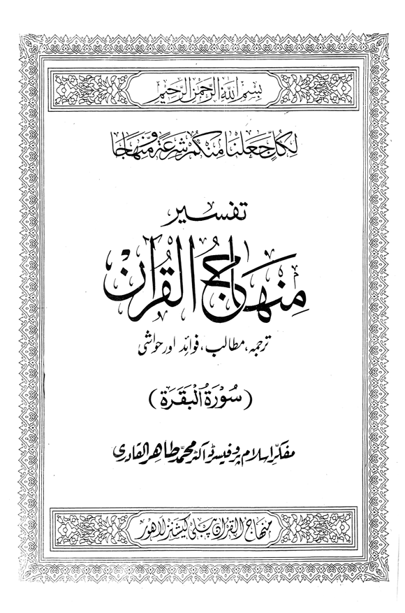 Tafsir Minhaj-ul-Qur’an (Sura al-Baqara)