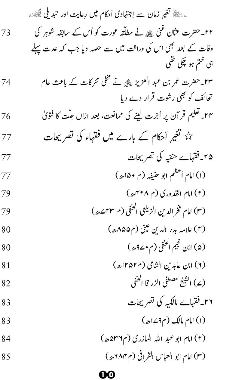 Taghayyur e Zaman say Ijtihadi Ahkam mein Riayat awr Tabdeeli