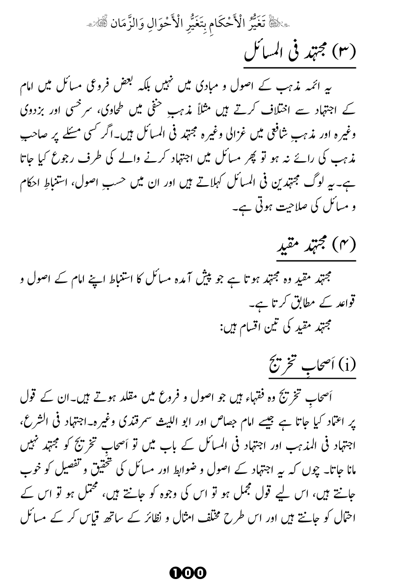 Taghayyur e Zaman say Ijtihadi Ahkam mein Riayat awr Tabdeeli