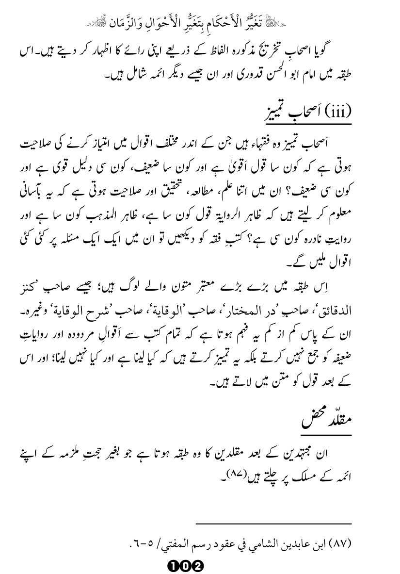 Taghayyur e Zaman say Ijtihadi Ahkam mein Riayat awr Tabdeeli