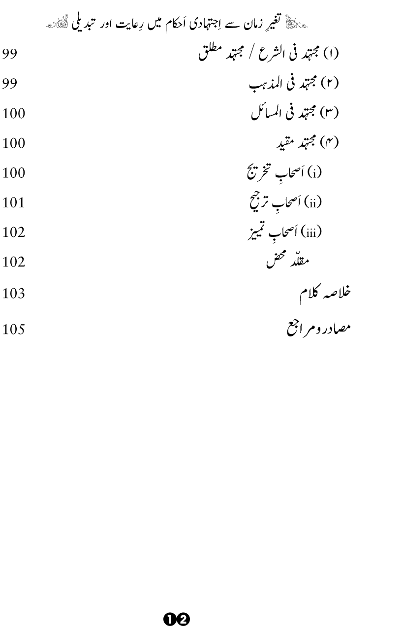 Taghayyur e Zaman say Ijtihadi Ahkam mein Riayat awr Tabdeeli