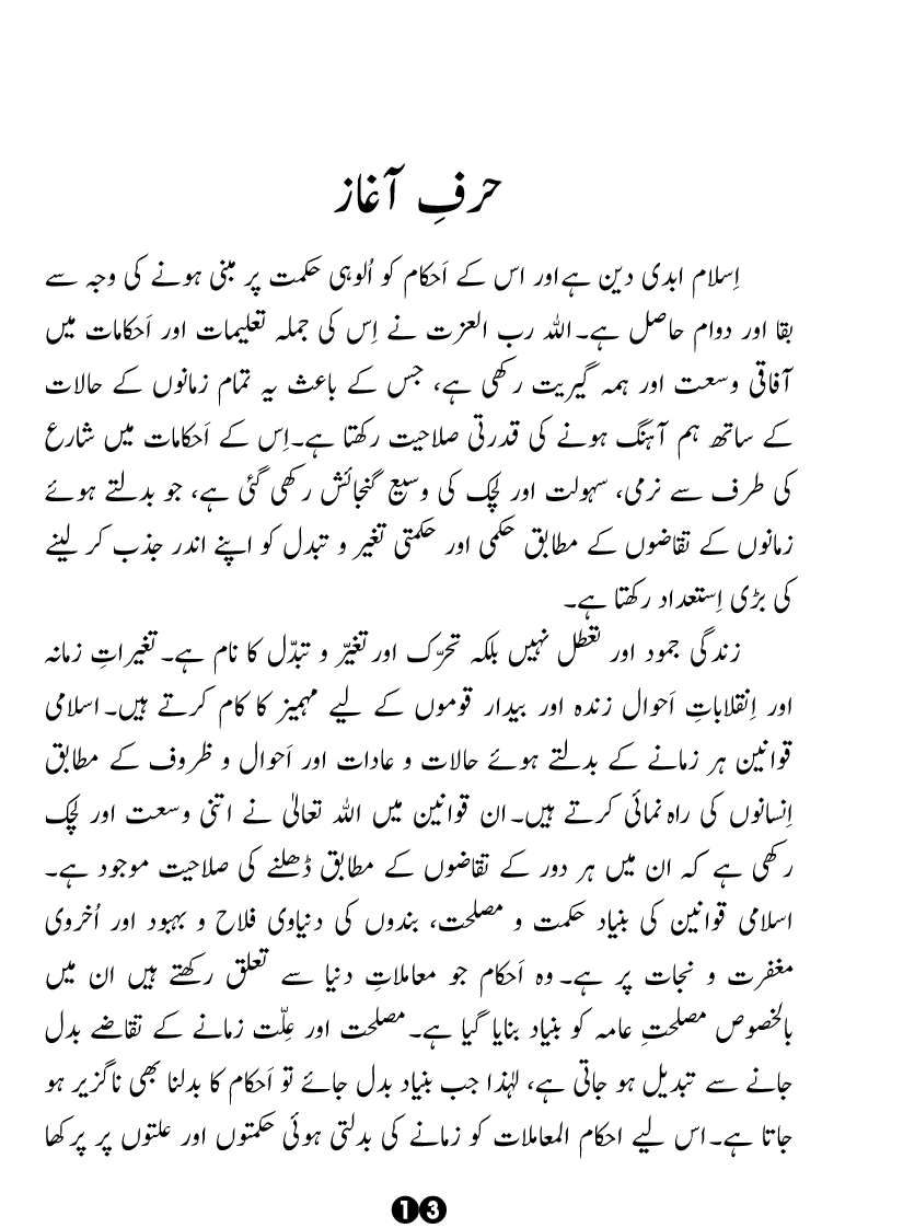 Taghayyur e Zaman say Ijtihadi Ahkam mein Riayat awr Tabdeeli