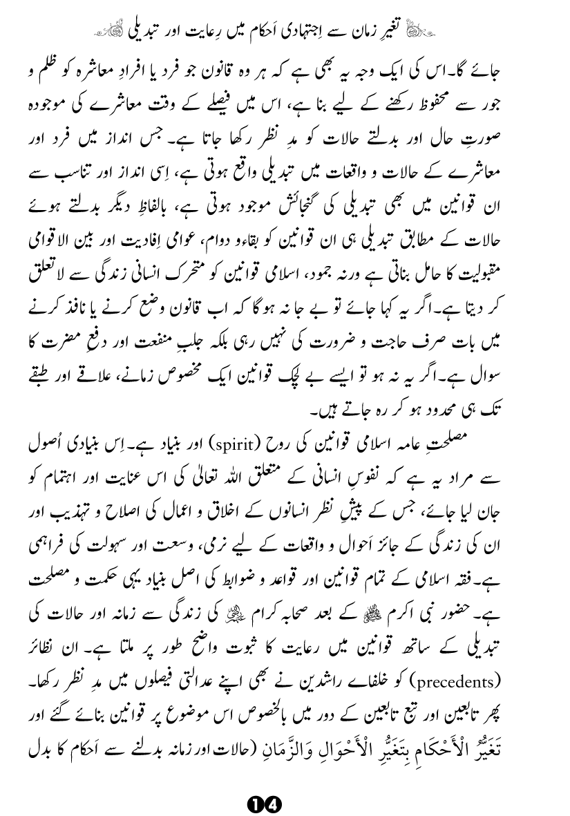 Taghayyur e Zaman say Ijtihadi Ahkam mein Riayat awr Tabdeeli