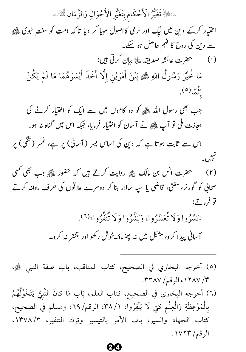 Taghayyur e Zaman say Ijtihadi Ahkam mein Riayat awr Tabdeeli