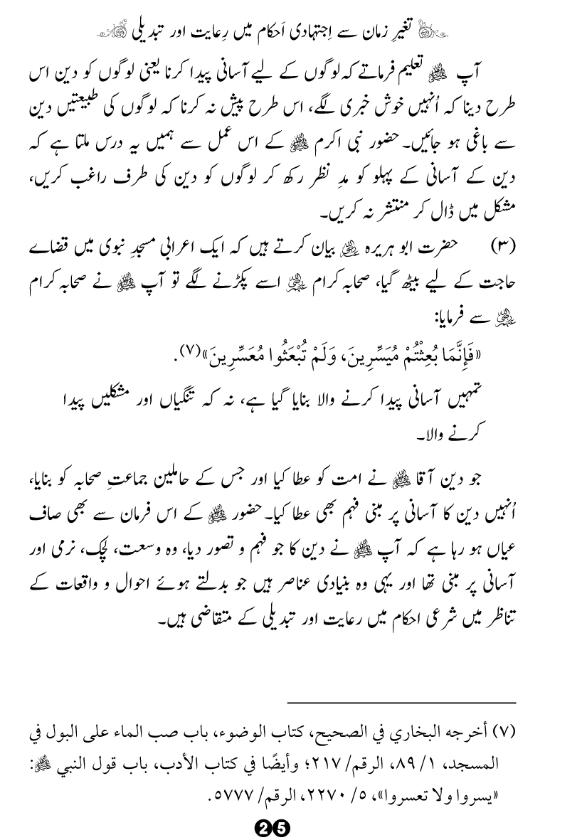 Taghayyur e Zaman say Ijtihadi Ahkam mein Riayat awr Tabdeeli