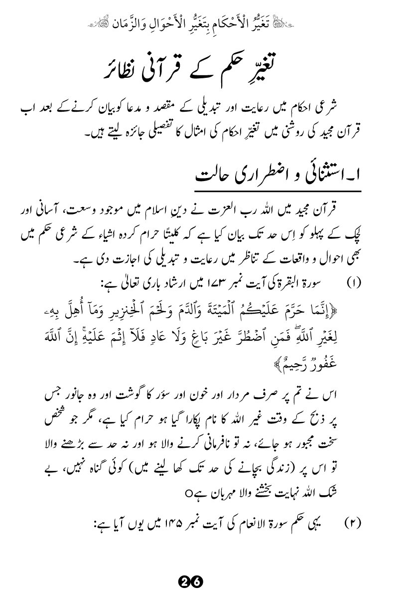 Taghayyur e Zaman say Ijtihadi Ahkam mein Riayat awr Tabdeeli